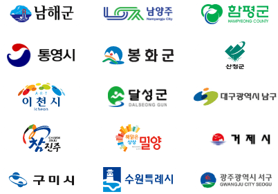 참여지역 남해군, 남양주, 함평군, 통영시, 봉화군, 산청군, 이천시, 달성군, 대구광역시 남구, 진주시, 밀양시, 거제시, 구미시, 수원특례시, 광주 서구로고 이미지