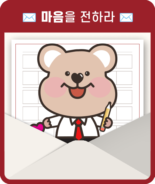 마음을 전하라