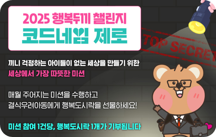 2025 행복두끼 챌린지 코드네임 제로 배너 이미지