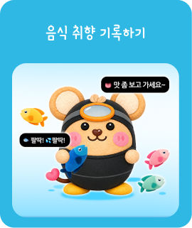 음식 취향 기록하기
