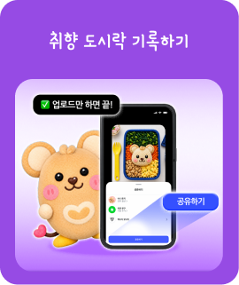 취향 도시락 기록하기