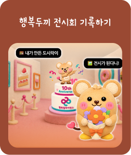 행복두끼 전시회 기록하기