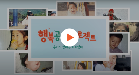 (2만명이 함께 만든 캠페인송) 행복공감프로젝트 ‘우리도 한때는 아이였다’ 유튜브 영상 썸네일 이미지