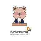 한국지방재정공제회