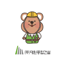 (주)대원종합건설