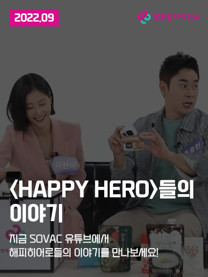 <HAPPY HERO>들의 이야기 : 12월 8일 오전 10시, SOVAC 유튜브에서