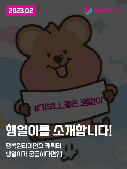 2023.02 행얼이를 소개합니다! 행복얼라이언스 캐릭터 행얼이가 궁금하다면?!