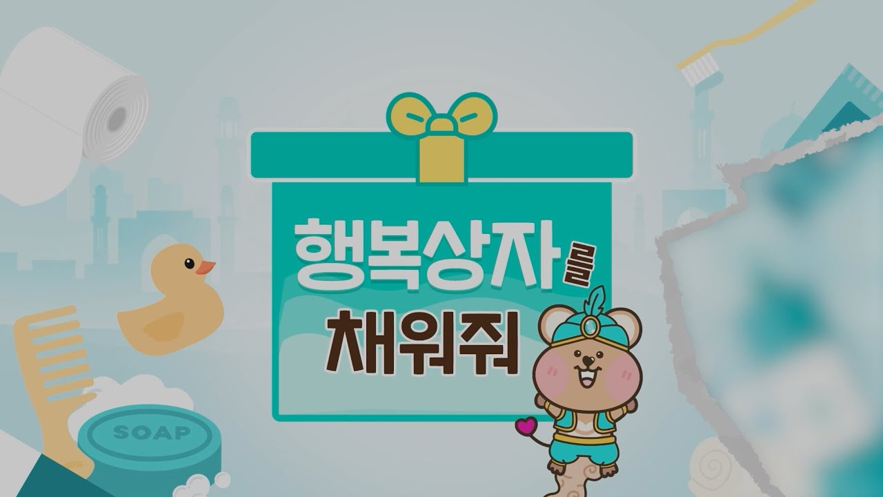 행복상자를 채워줘