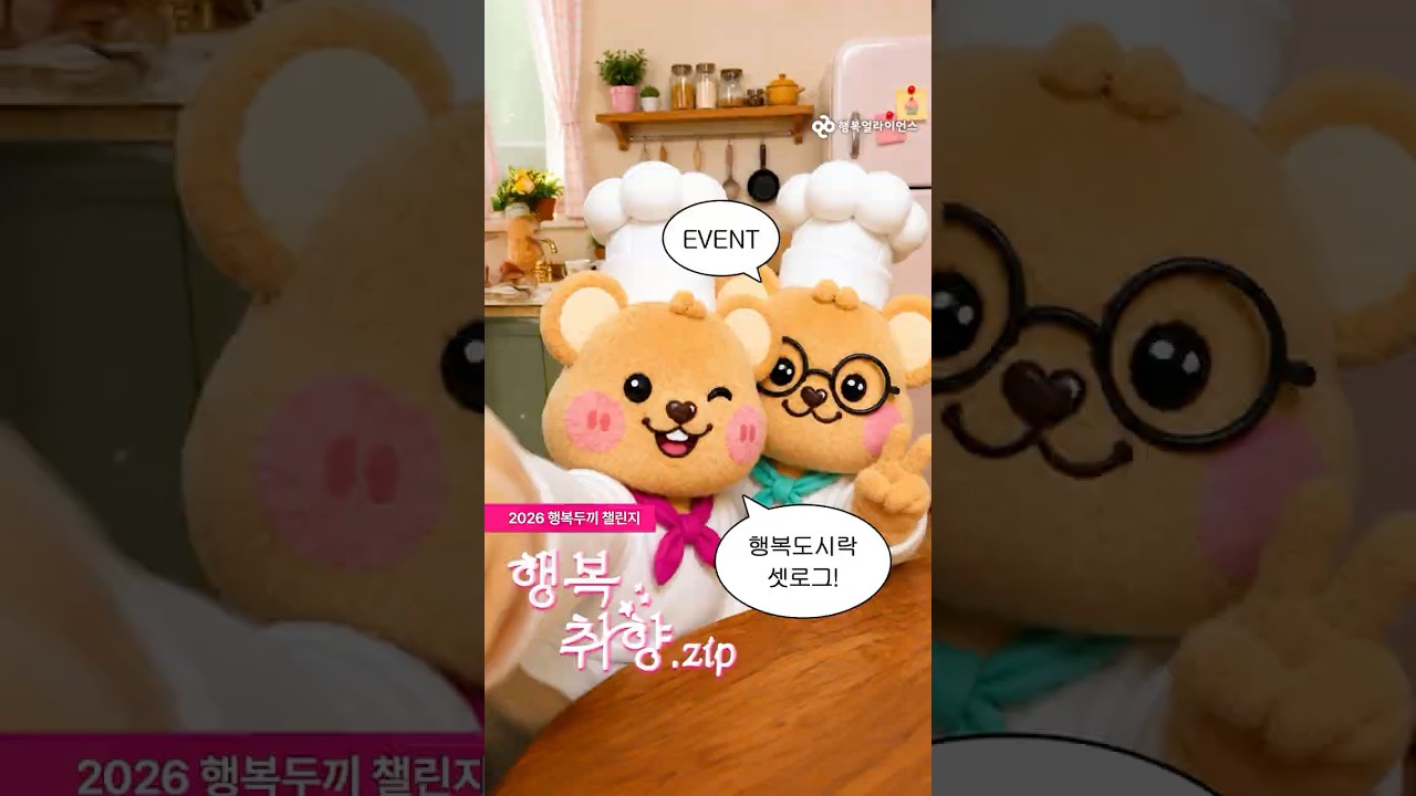 [2026 행복두끼 챌린지] 📁 행복취향.zip I 요즘 유행하는 셋로그 찍어봤엉!
