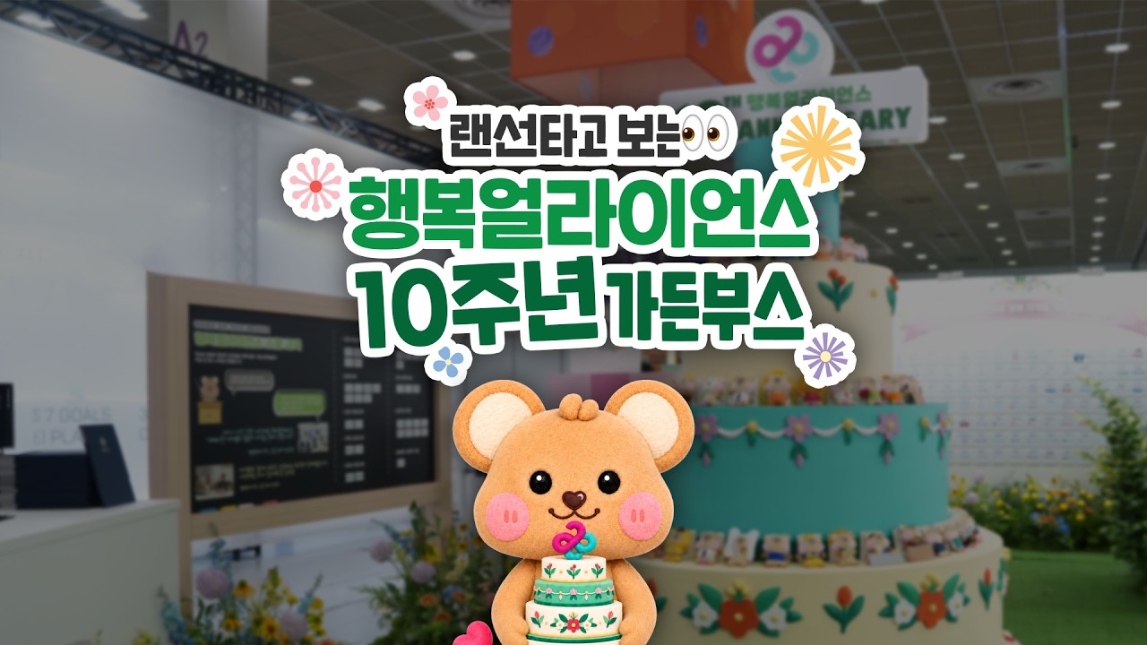 행복얼라이언스 10주년을 축하해줘🎂