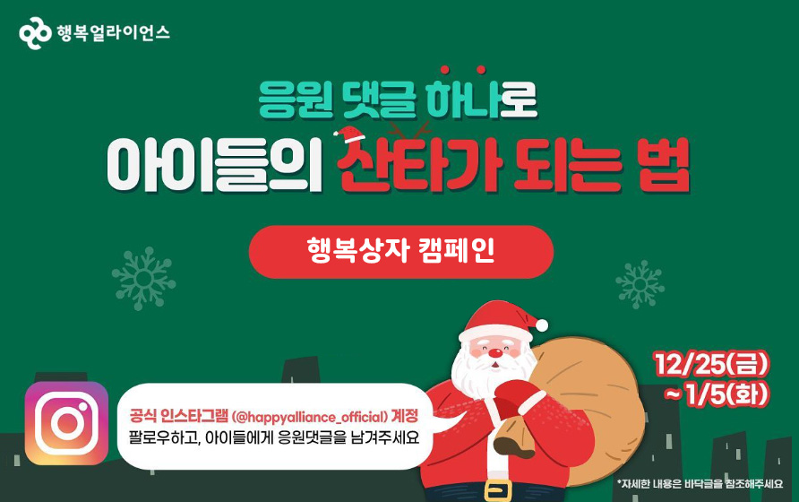 응원 댓글 하나로 아이들의 산타가 되는법 :  행복상자 캠페인