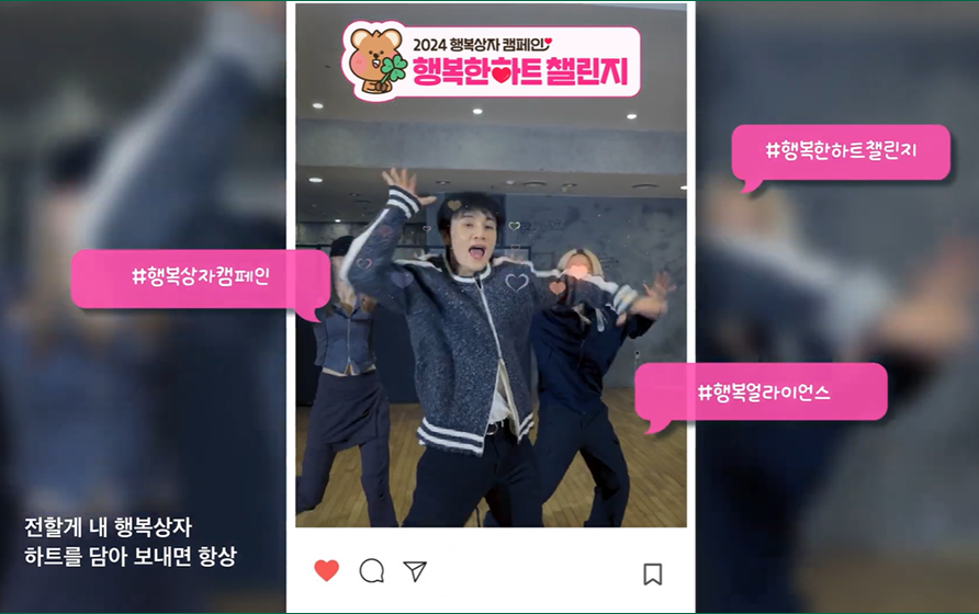 2024 행복상자 캠페인 행복한하트 챌린지 #행복상자캠페인 #행복한하트챌린지 #행복얼라이언스 전할게 내 행복상자 하트를 담아 보내면 항상