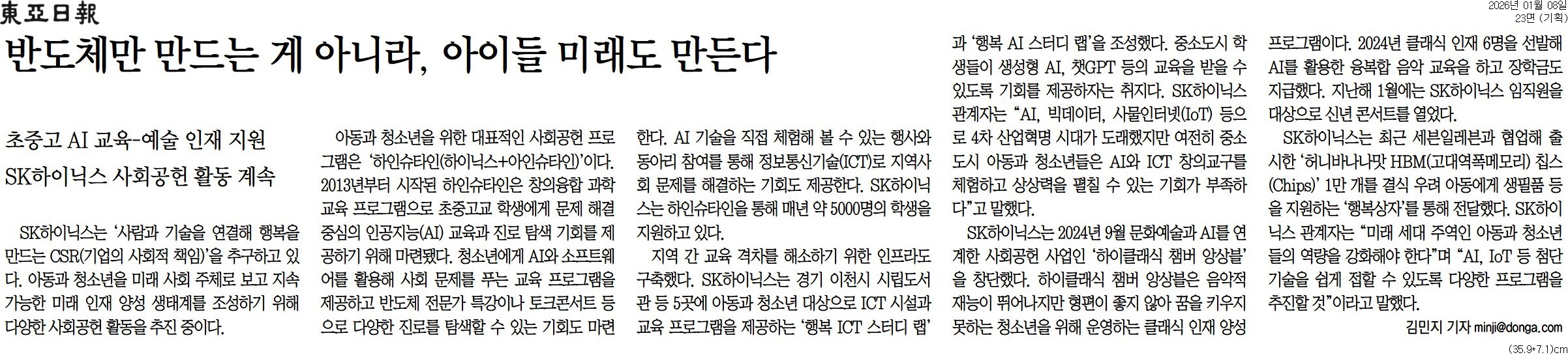 [동아일보 행복나눔] 반도체만 만드는 게 아니라, 아이들 미래도 만든다