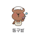 동구밭