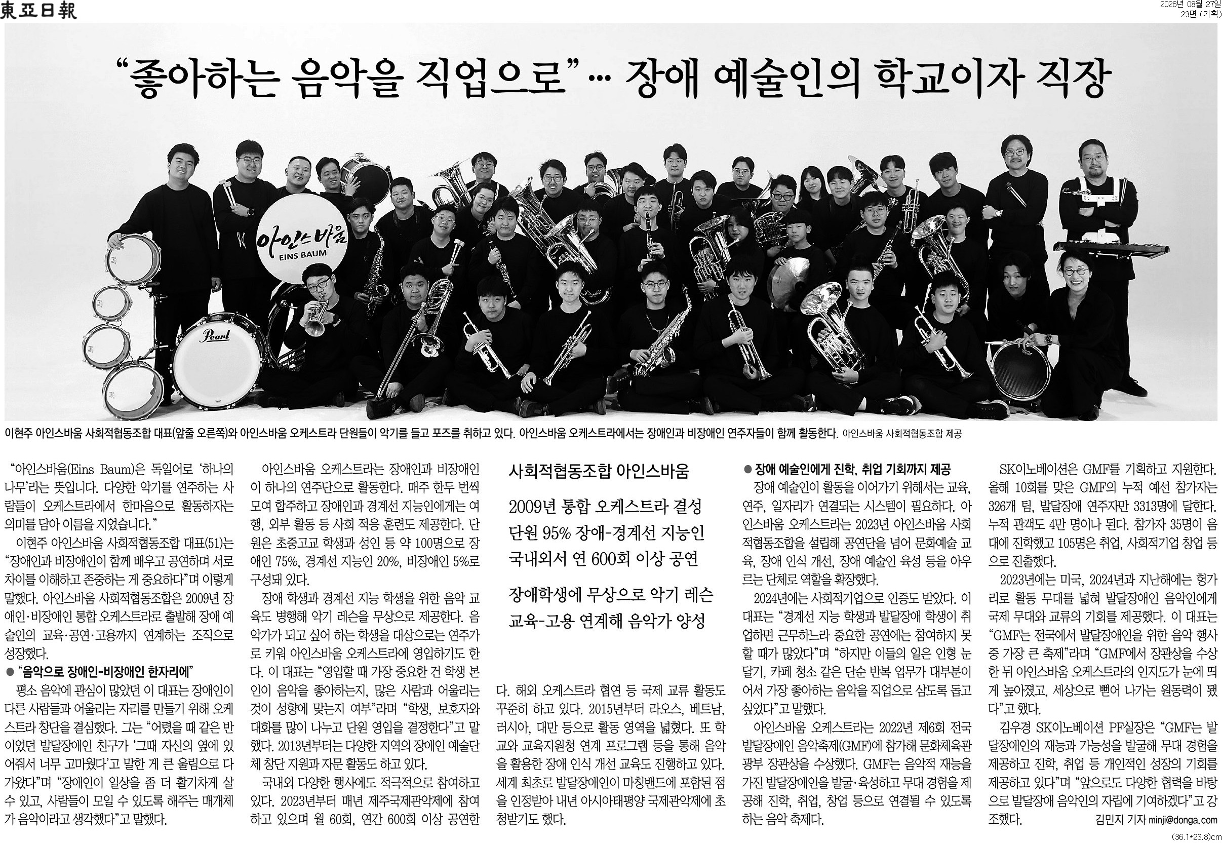 [동아일보 행복나눔] &ldquo;좋아하는 음악을 직업으로&rdquo;&hellip; 장애 예술인의 학교이자 직장