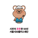 서울시50플러스재단