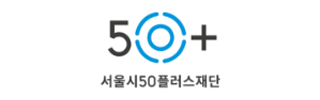 서울시50플러스재단