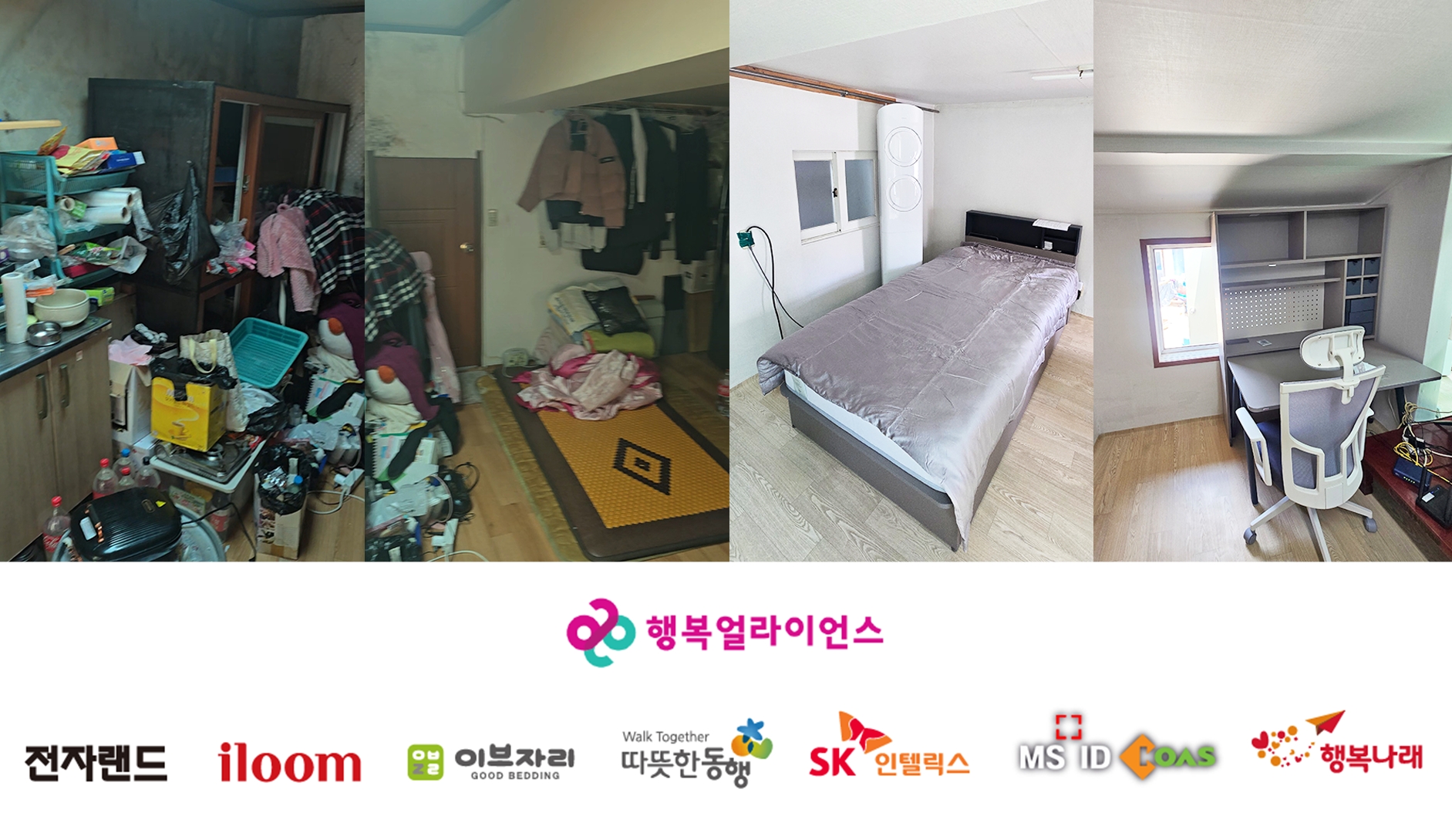 [보도자료] 행복얼라이언스, &lsquo;2026 상반기 주거환경개선 프로젝트&rsquo; 진행 완료
