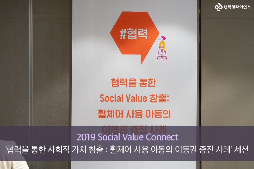 2019 Social Value Connect 협력을 통한 사회적 가치 창출 휠체어 사용 아동의 이동권 증진 사례 세션