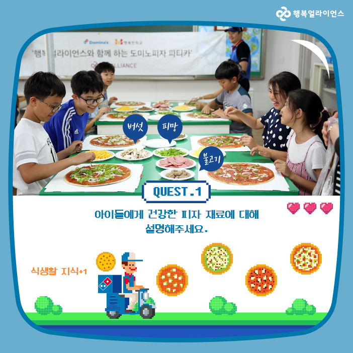 QUEST.1  아이들에게 건강한 피자 재료에 대해 설명해주세요. 식생활 지식 +1
