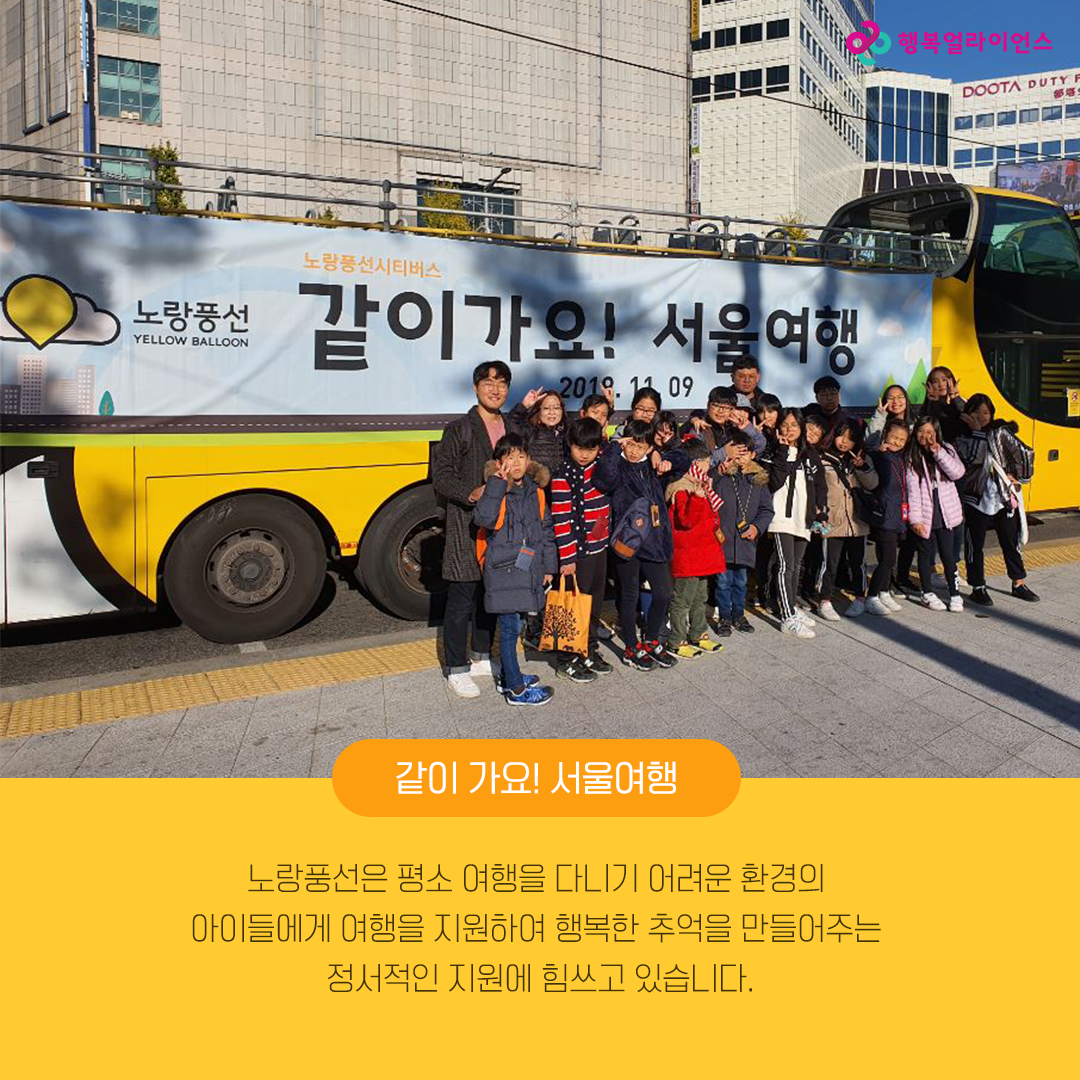 같이가요!서울여행 노랑풍선은 평소 여행을 다니기 어려운 환경의 아이들에게 여행을 지원하여 행복한 추억을 만들어주는 정서적인 지원에 힘쓰고 있습니다