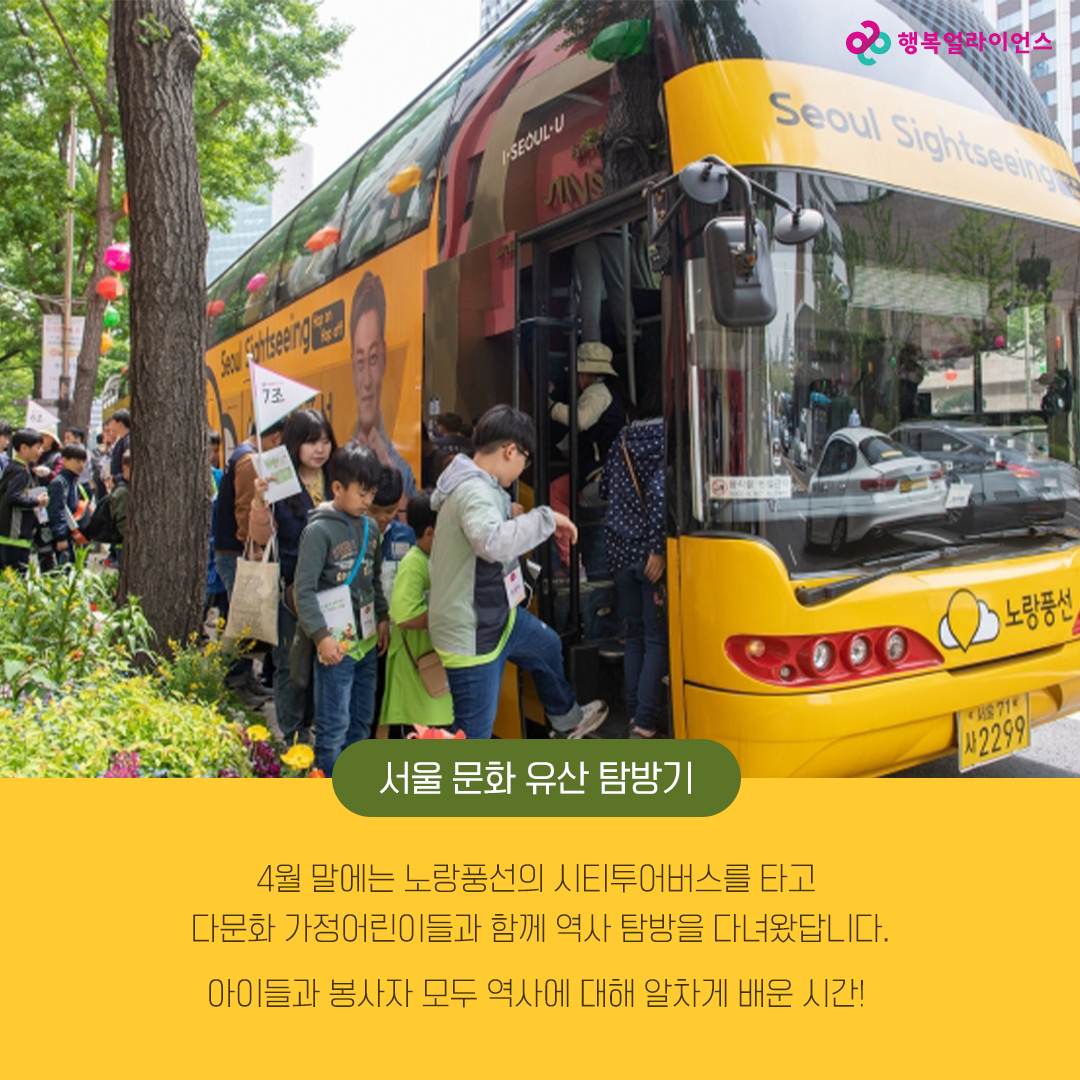 서울 문화 유산 탐방기 4월 말에는 노랑풍선의 시티투어버스를 타고 다문화 가정 어린이들과 함께 역사 탐방을 다녀왔답니다. 아이들과 봉사자 모두 역사에 대해 알차게 배운 시간!
