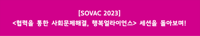 SOVAC 2023 <협력을 통한 사회문제 해결, 행복얼라이언스 세션> 을 돌아보며!