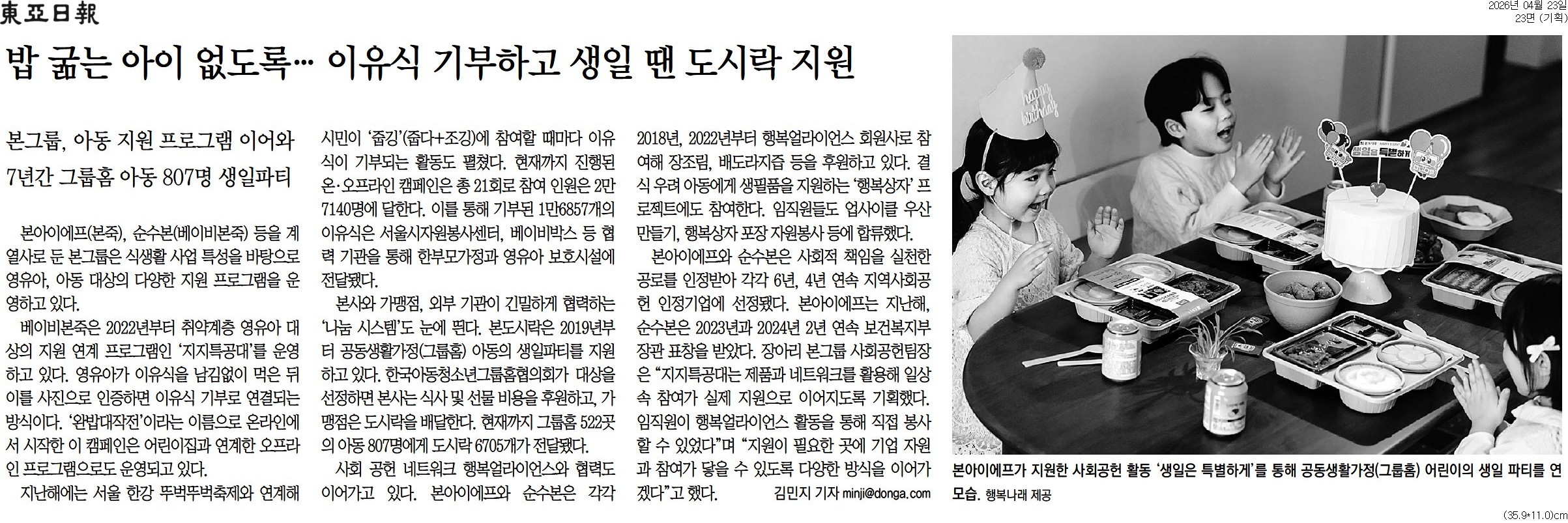 [동아일보 행복나눔] 밥 굶는 아이 없도록&hellip; 이유식 기부하고 생일 땐 도시락 지원