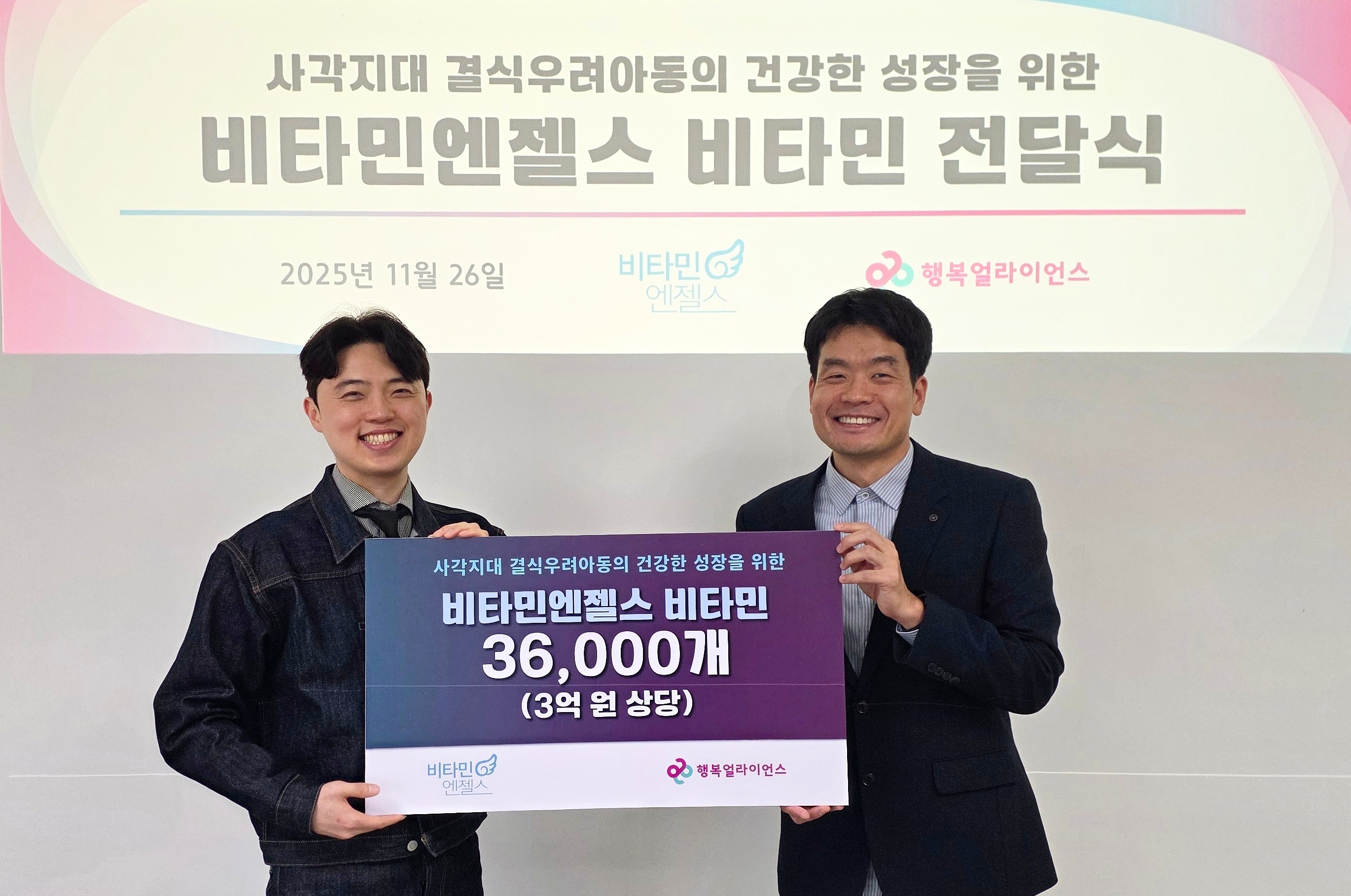 [보도자료] 행복얼라이언스-비타민엔젤스, 연말 맞아 결식우려아동에 3억원 상당 비타민 후원