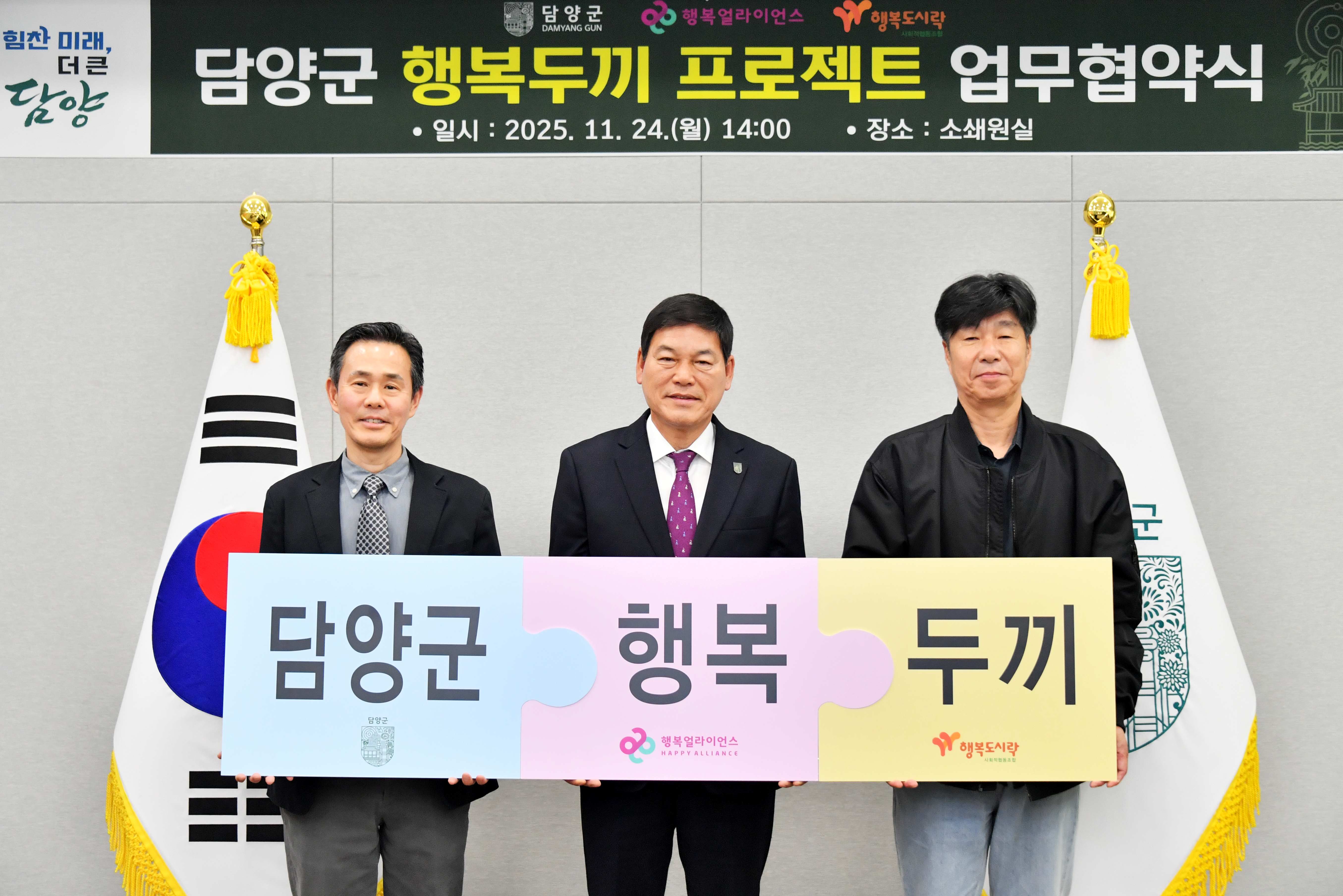 [보도자료] 행복얼라이언스-담양군, 147번째 &lsquo;행복두끼 프로젝트&rsquo;로 사회안전망 전국 확대