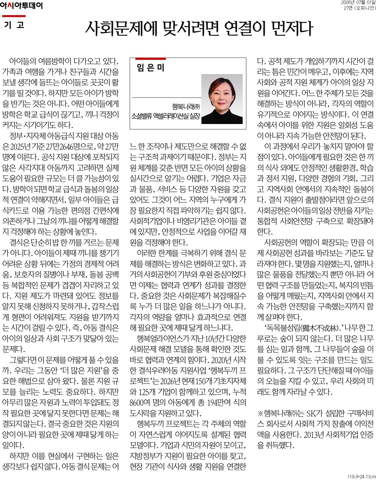 [칼럼] 사회문제에 맞서려면 연결이 먼저다 - 아시아투데이