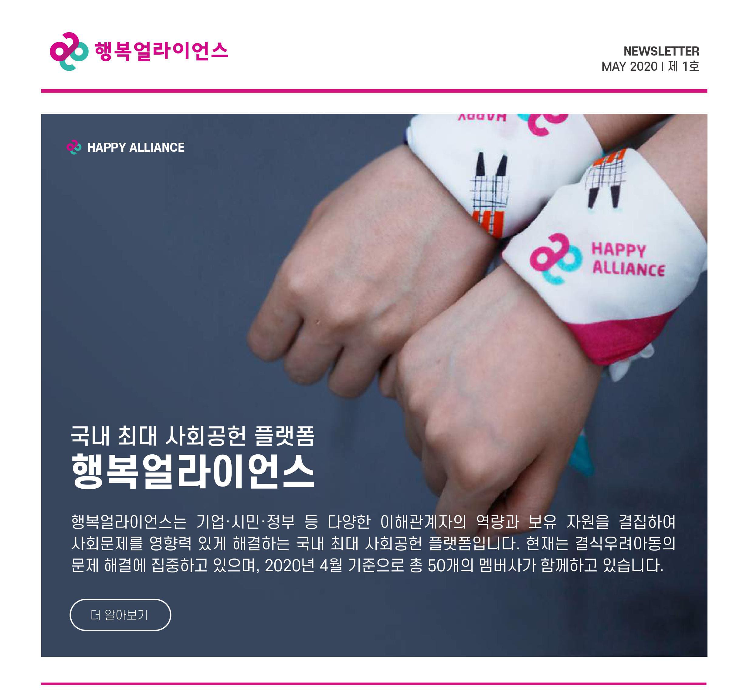 [뉴스레터] 행복얼라이언스 뉴스레터 2020년 제1호 
