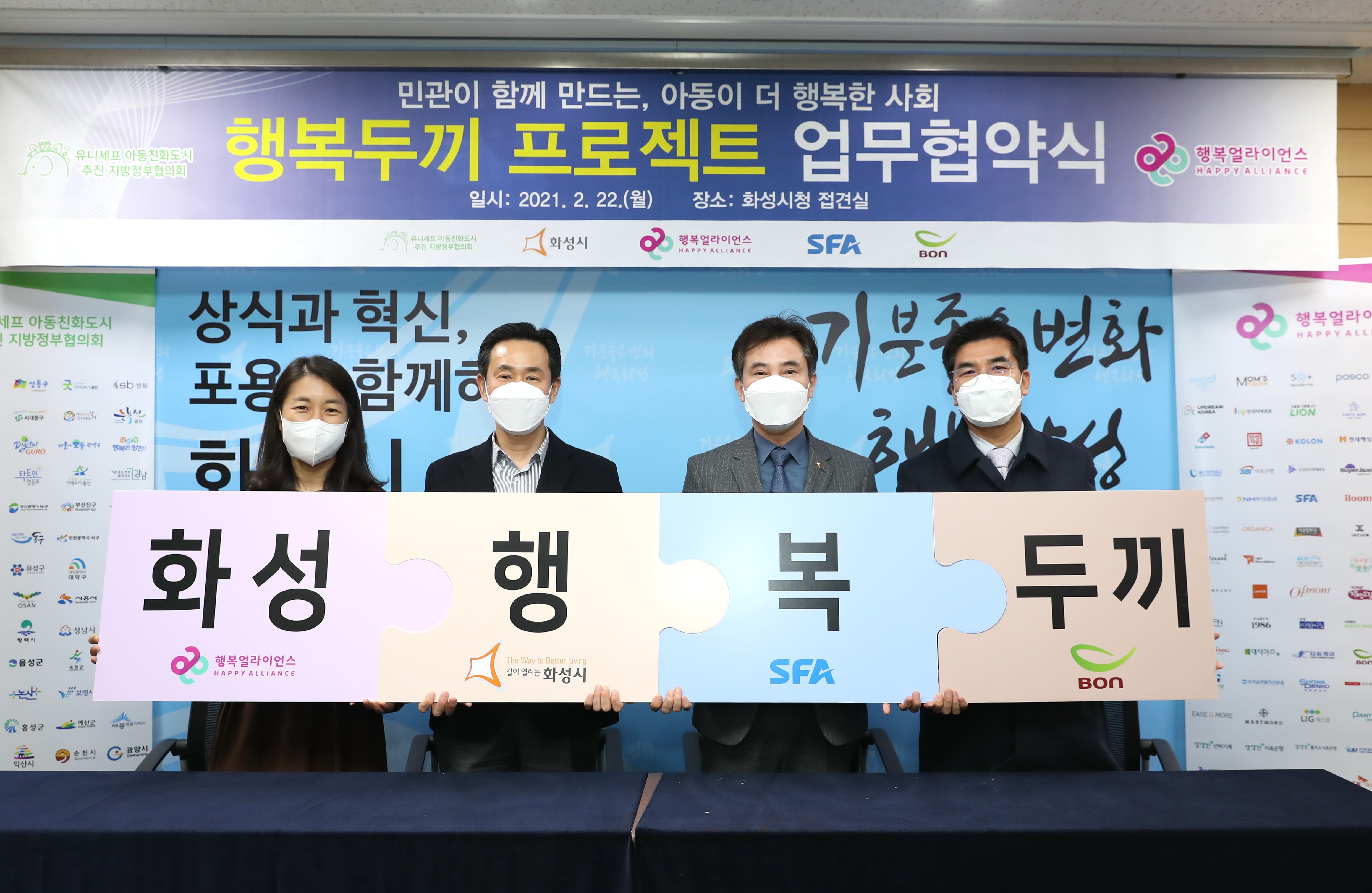 [보도자료] 행복얼라이언스, 아동친화도시 화성시와 결식제로 위한 민관협력 추진