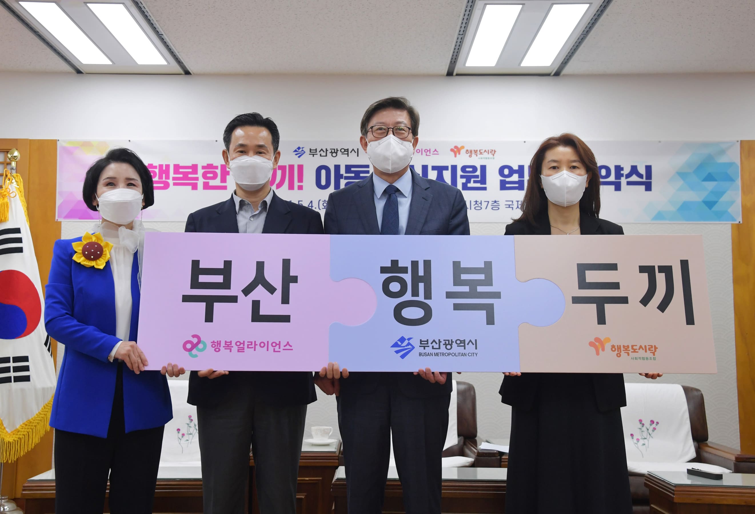 [보도자료] 행복얼라이언스, 부산시와 결식우려 아동 위한 민관협력 시작