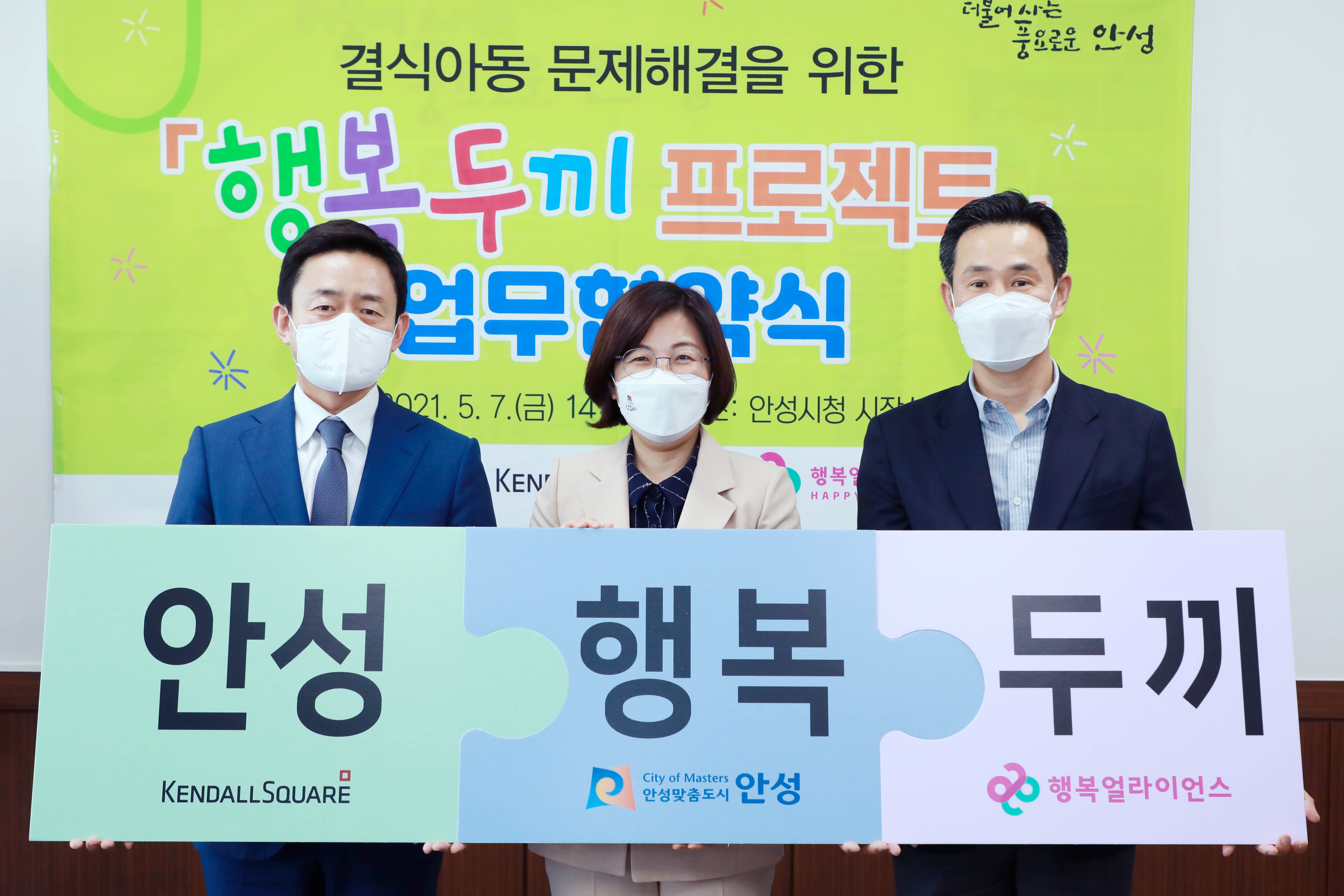 [보도자료] 아이들 위한 행복 협력, 행복얼라이언스-안성시와 ‘행복두끼 프로젝트’ 추진