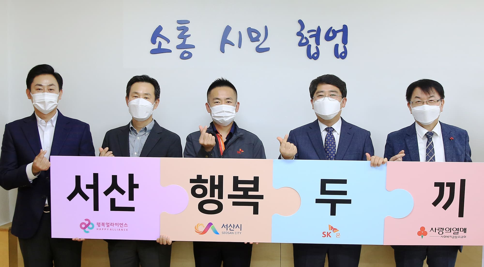 [보도자료]  행복얼라이언스, 서산시-SK온(SK on)과 결식제로 위한 민관협력 진행