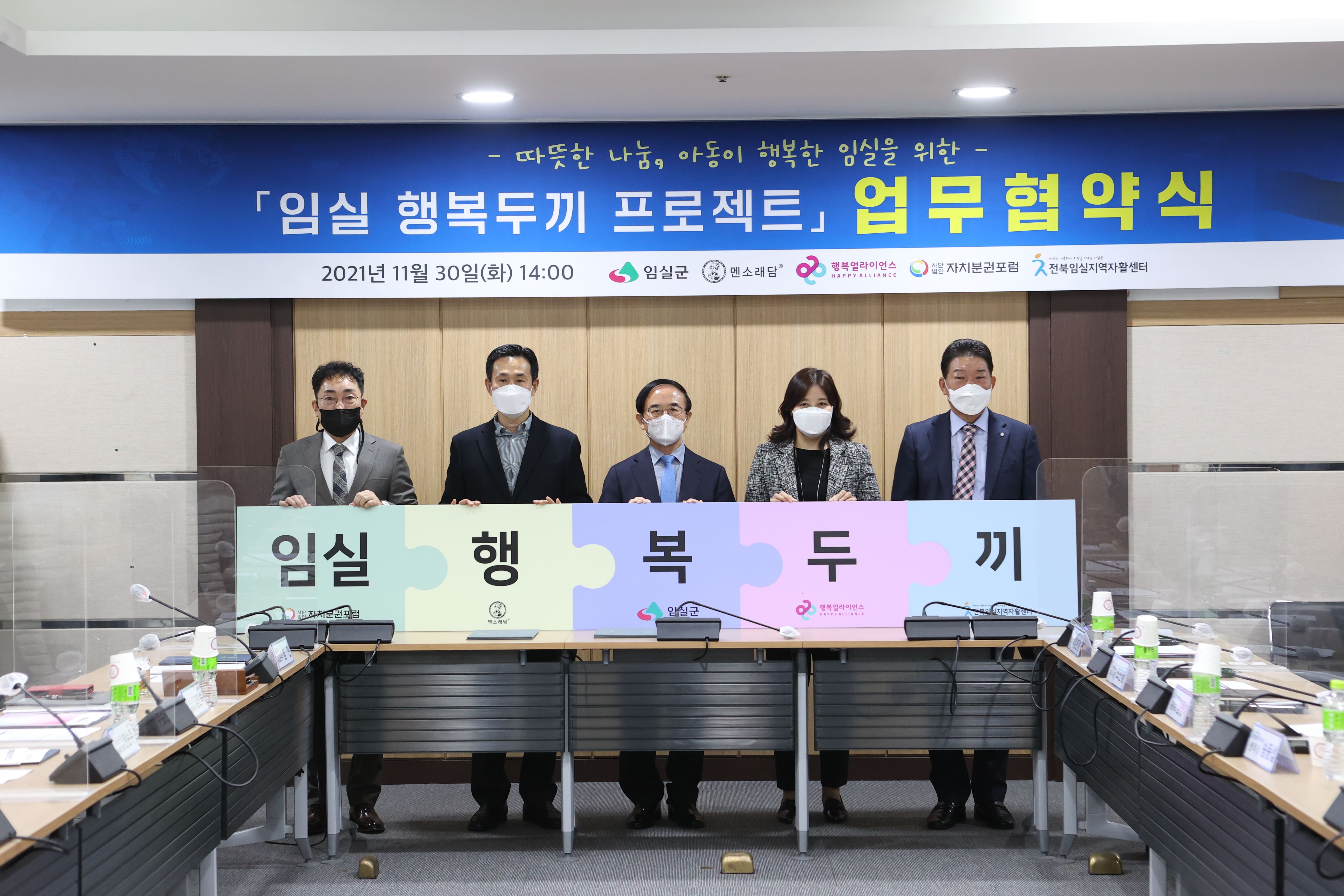 [보도자료]  행복얼라이언스-멘소래담-임실군, ‘행복두끼 프로젝트’로 민관협력 시작