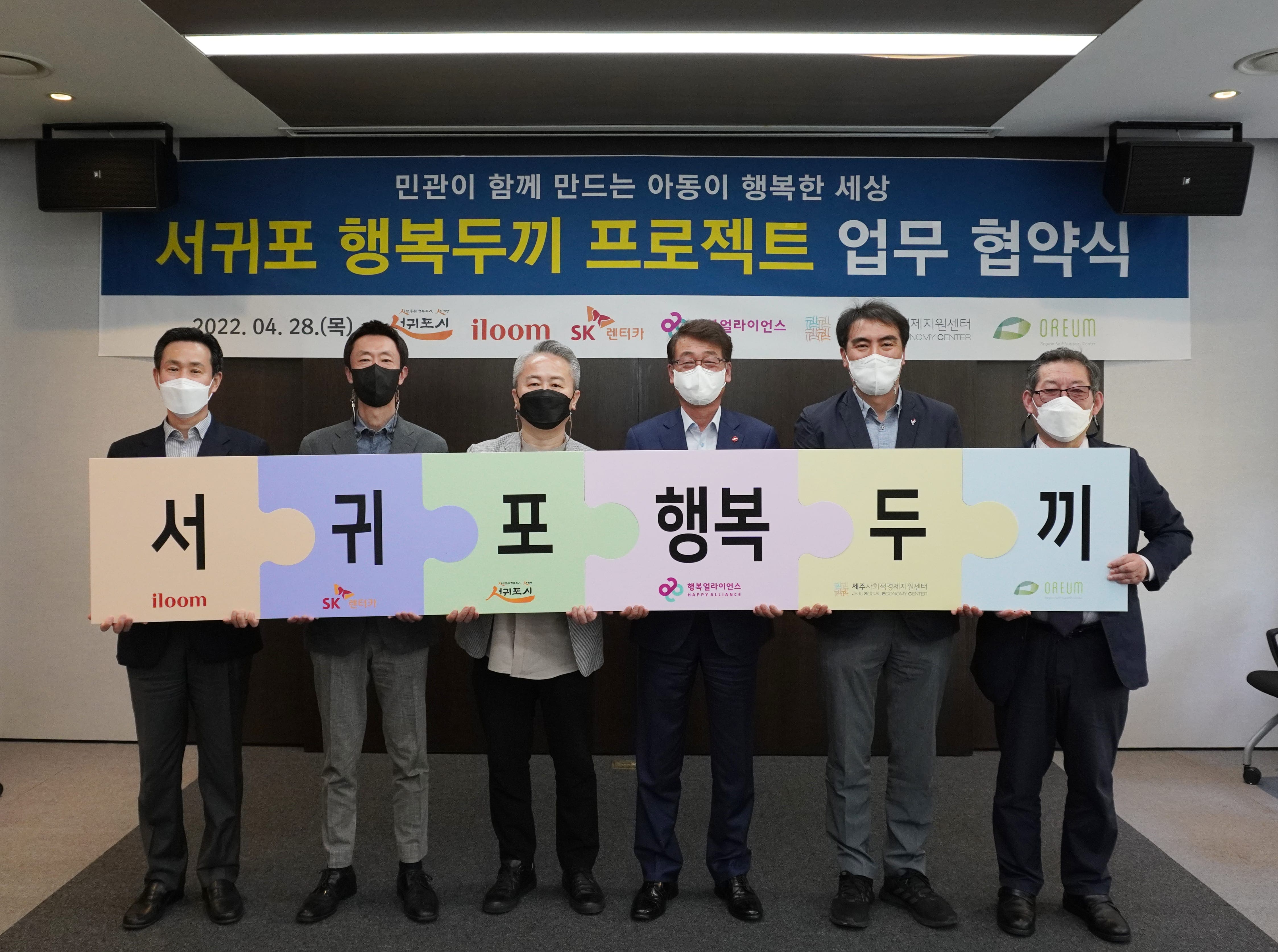 [보도자료] 행복얼라이언스, 일룸-SK렌터카와 서귀포 결식우려아동들의 건강한 성장 위해 협력