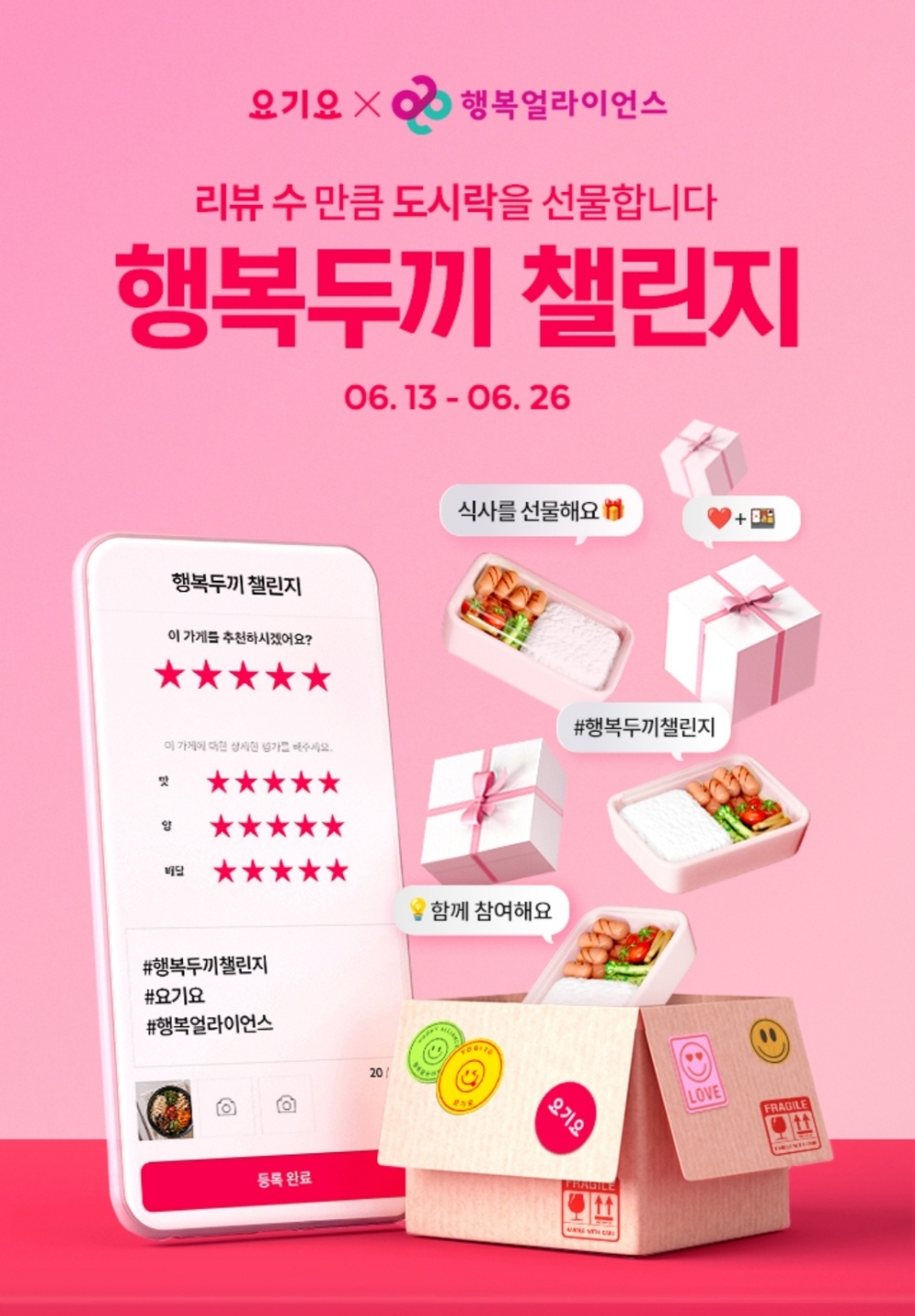 [보도자료] 행복얼라이언스, 요기요와 함께 기부 캠페인 ‘행복두끼 챌린지’ 진행