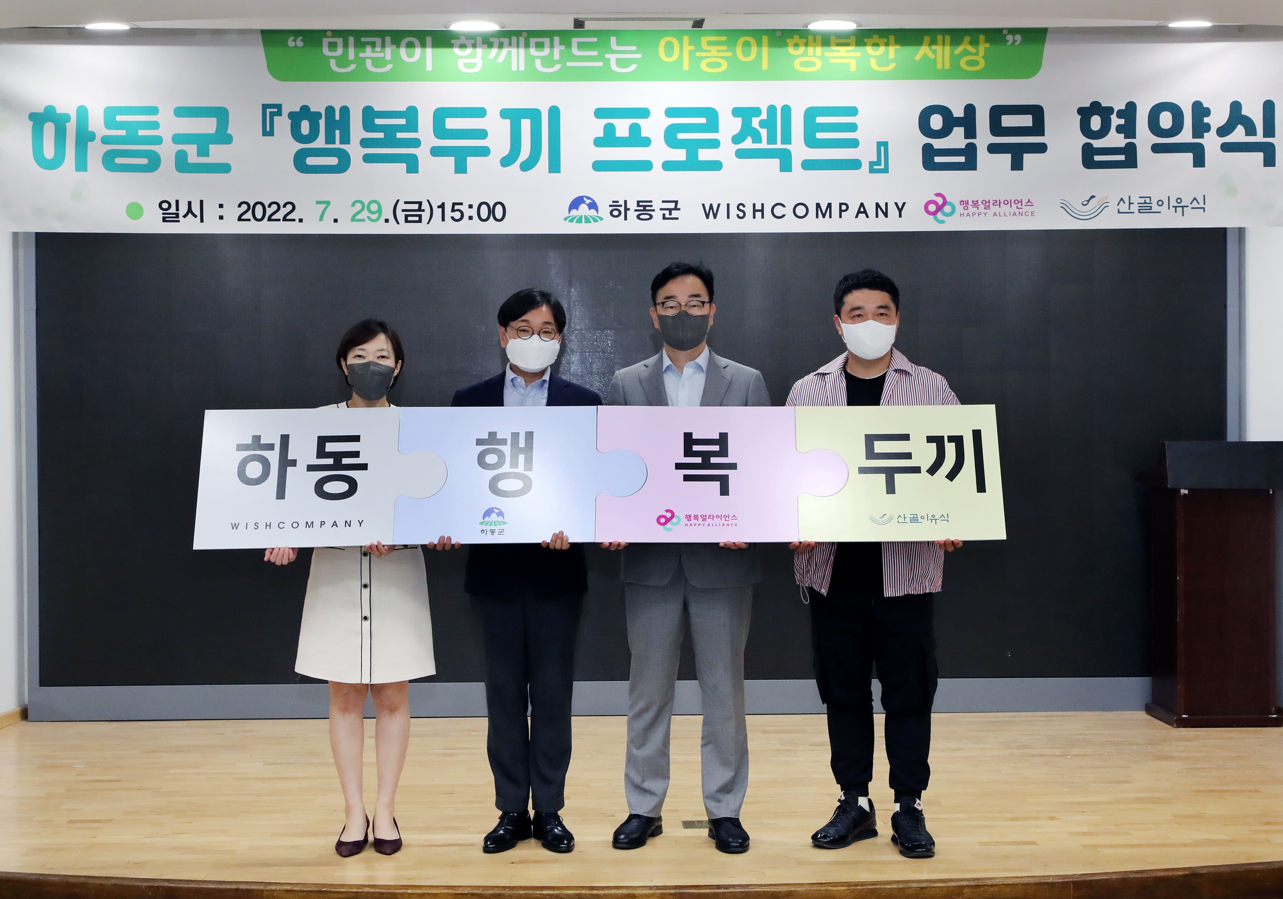 [보도자료] 행복얼라이언스-위시컴퍼니-SK이노베이션, 하동군 결식우려아동에 1년 간 13,200식 지원한다