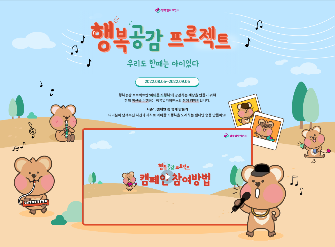 [보도자료] 행복얼라이언스, 행복공감 프로젝트 ‘우리도 한때는 아이였다’ 캠페인 진행 