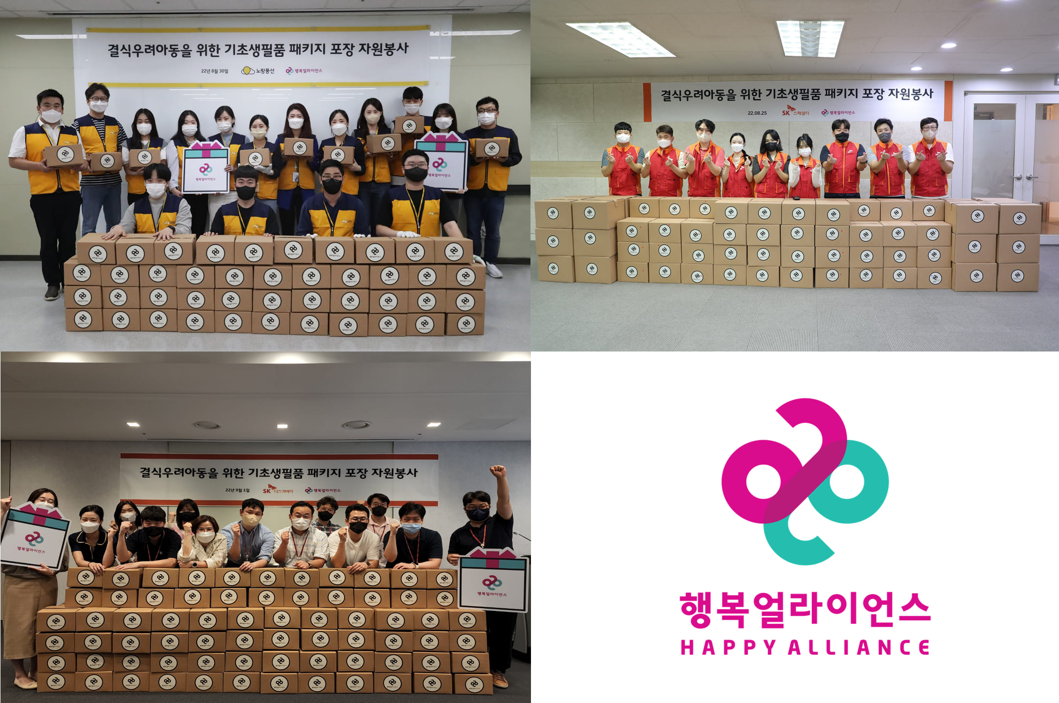 [보도자료] 행복얼라이언스, 노랑풍선, SK스페셜티, SK디스커버리와 손잡고 6개 지역 결식우려아동 기초생활 돕는다