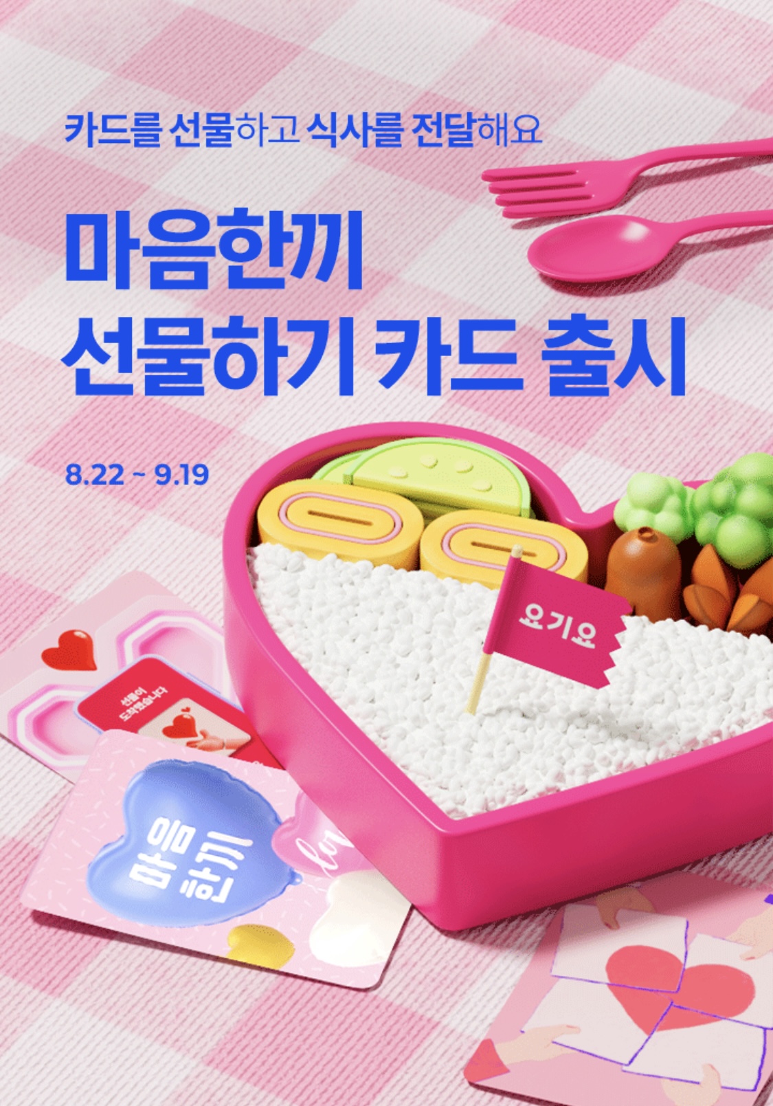 [보도자료] 행복얼라이언스, 요기요와 함께 ‘마음한끼 캠페인’으로 결식우려아동 위한 기부 캠페인 진행