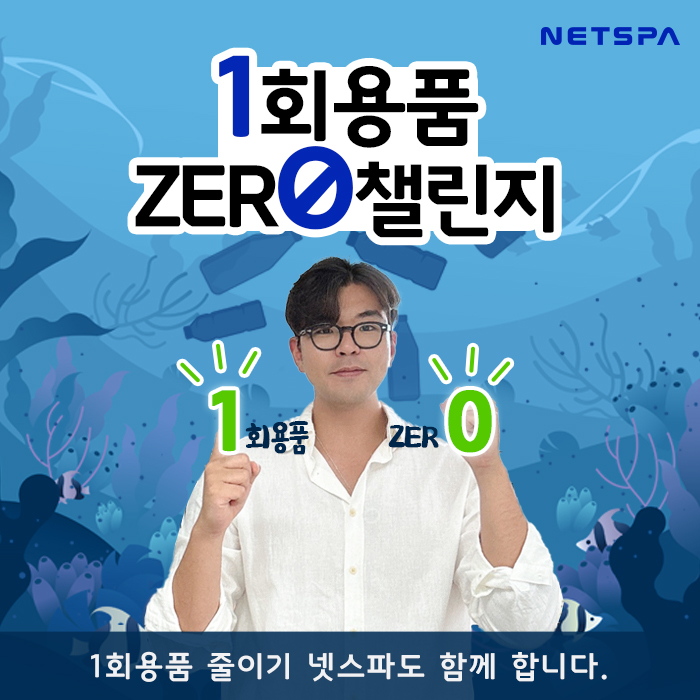 [보도자료] 폐어망 리사이클 소셜벤처 &lsquo;넷스파&rsquo;, &lsquo;1회용품 제로 챌린지&rsquo; 참여