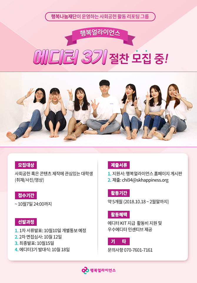 [모집안내] 행복얼라이언스 대학생 에디터 3기 모집