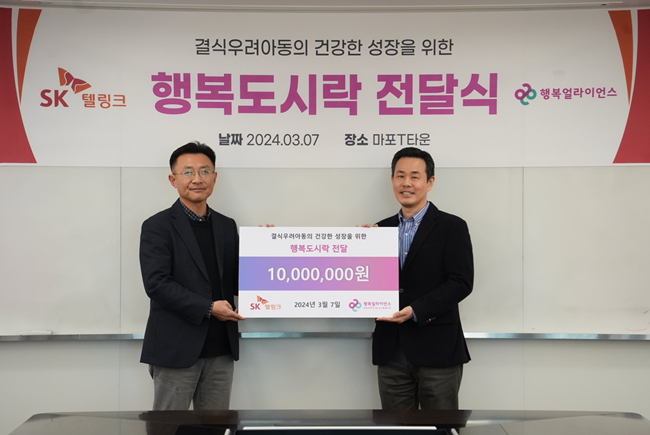 [보도자료] 행복얼라이언스-SK텔링크, 동대문구 결식우려아동 끼니 해결 위해 기부금 1천만 원 전달
