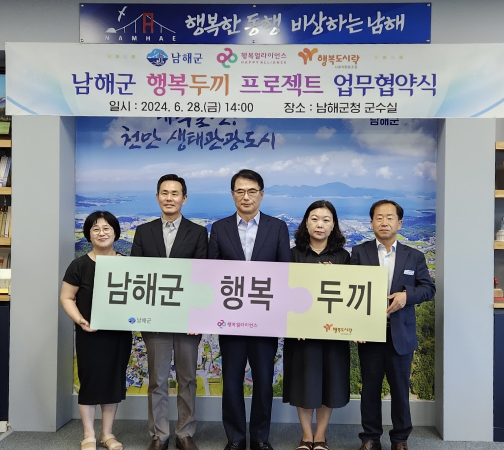 [보도자료] 행복얼라이언스,&nbsp;남해군과 협력해 남해군 결식우려아동 지원 체계 구축