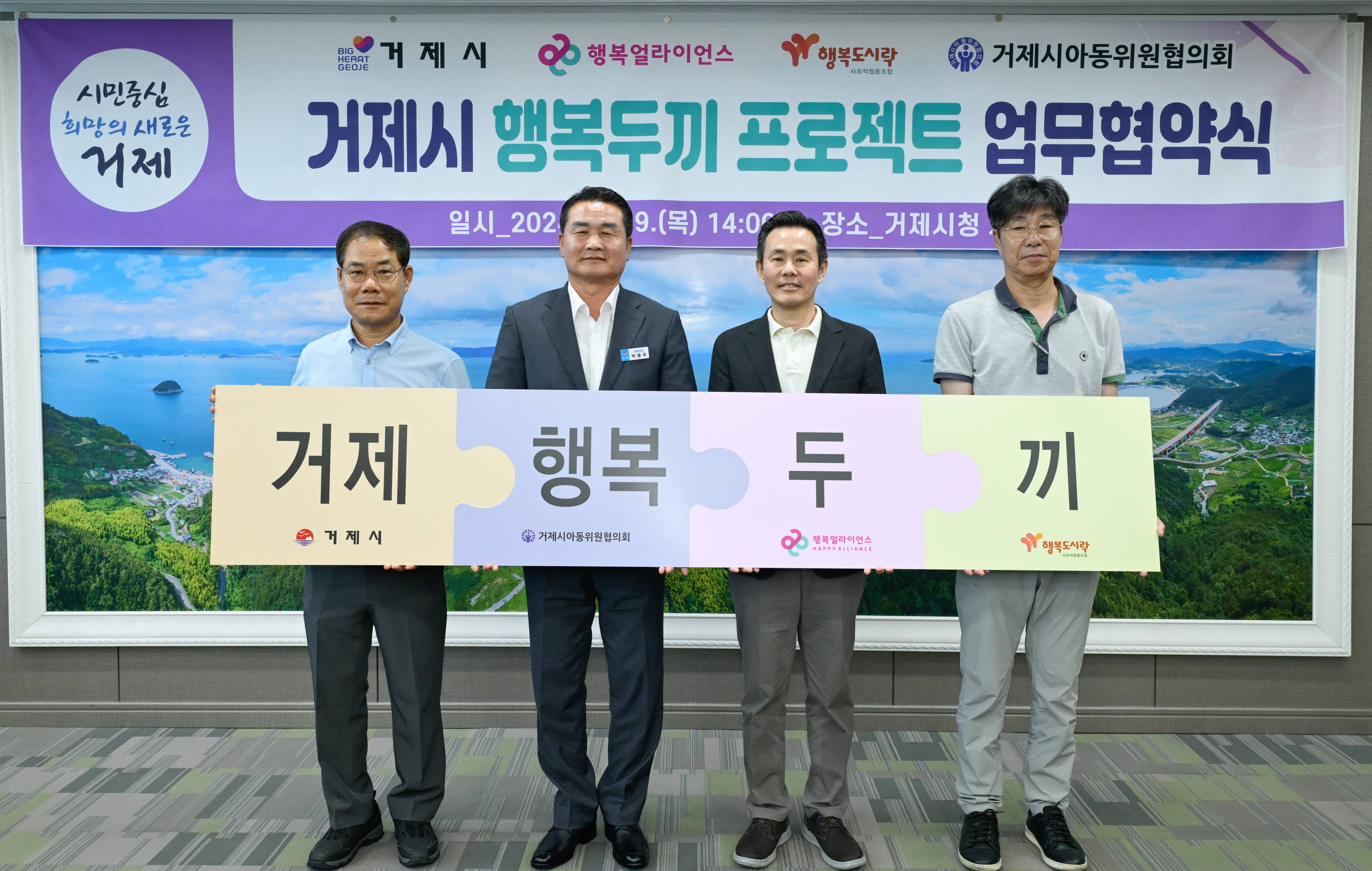 [보도자료] 행복얼라이언스-거제시, 결식우려아동 지원 &rsquo;행복두끼 프로젝트&rsquo;  업무 협약 체결