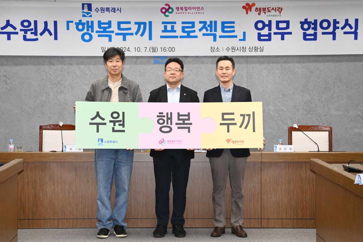 [보도자료] 행복얼라이언스, 수원특례시와 &lsquo;행복두끼 프로젝트&rsquo; 체결&hellip;  100번째 MOU 달성