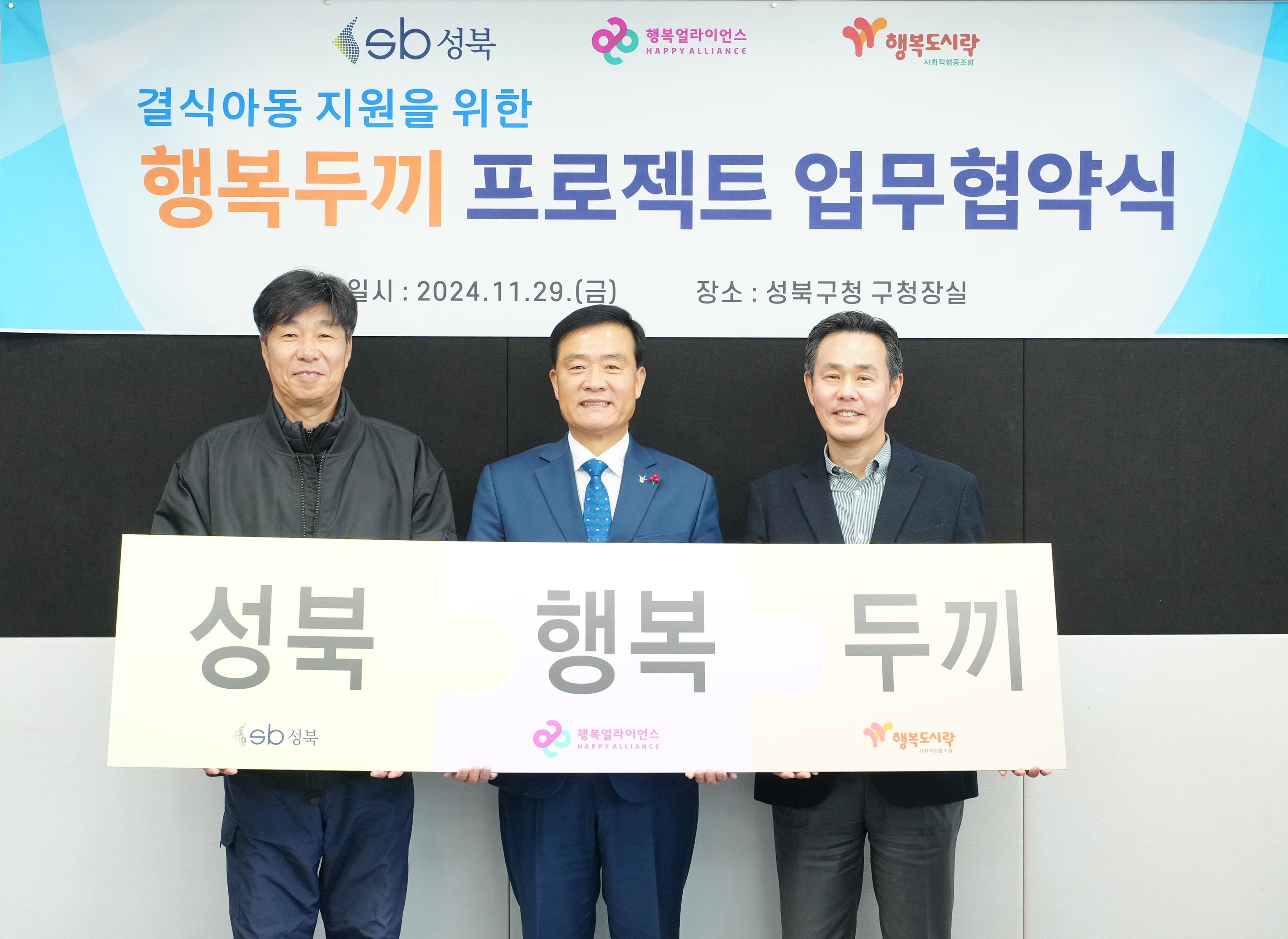 [보도자료] 행복얼라이언스-성북구, &lsquo;행복두끼 프로젝트&rsquo;로 아동 결식 문제 해결 나선